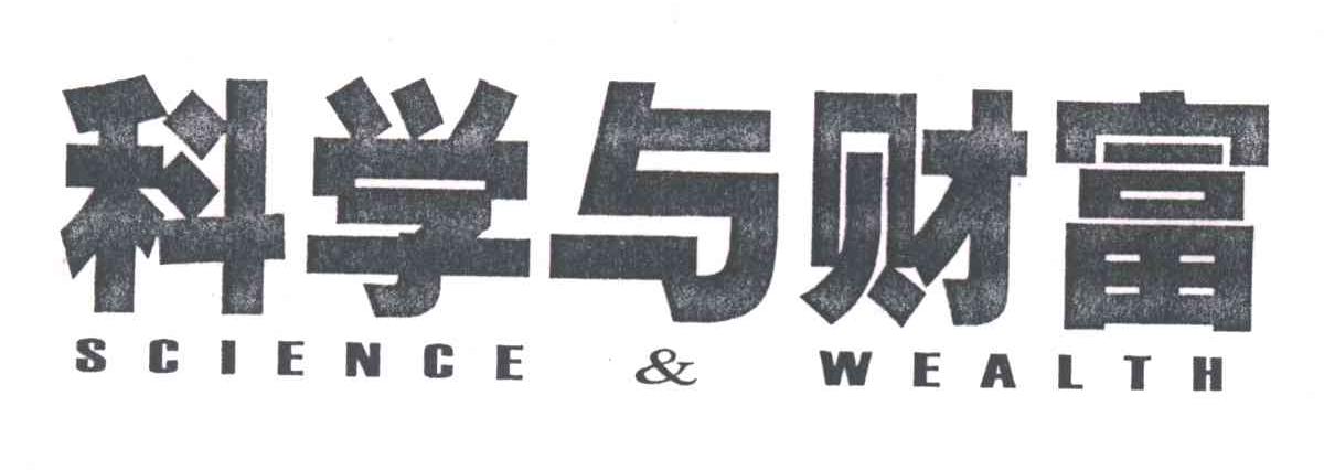 科学与财富SCIENCE & WEALTH