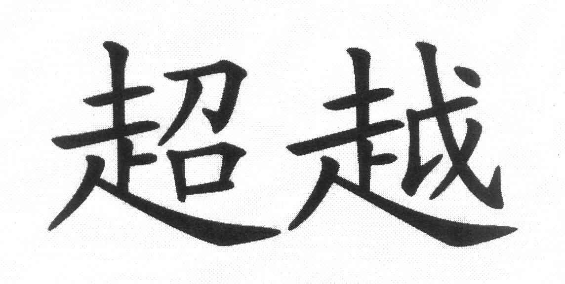 超越