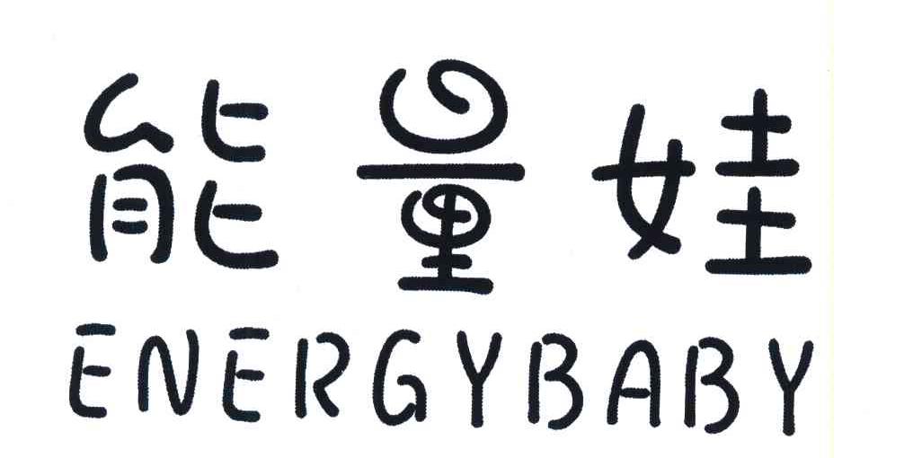 能量娃;ENERGYBABY