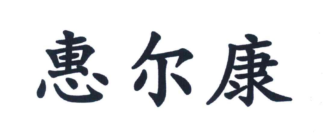 惠尔康