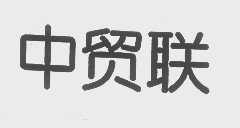 中贸联