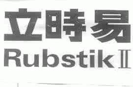 立时易;RUBSTIKII