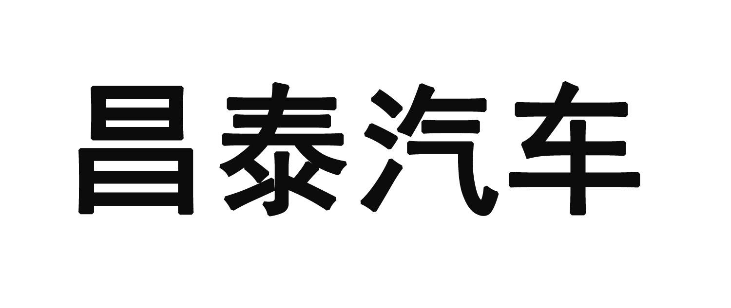 昌泰汽车