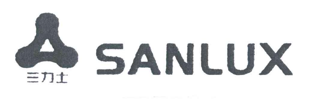 三力士;SANLUX