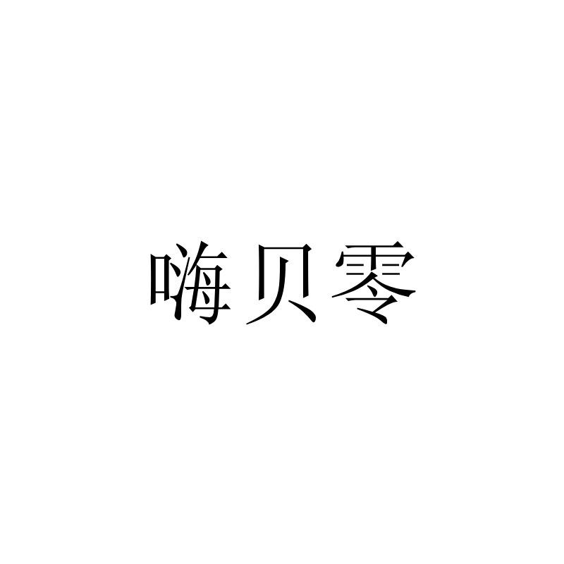 嗨贝零