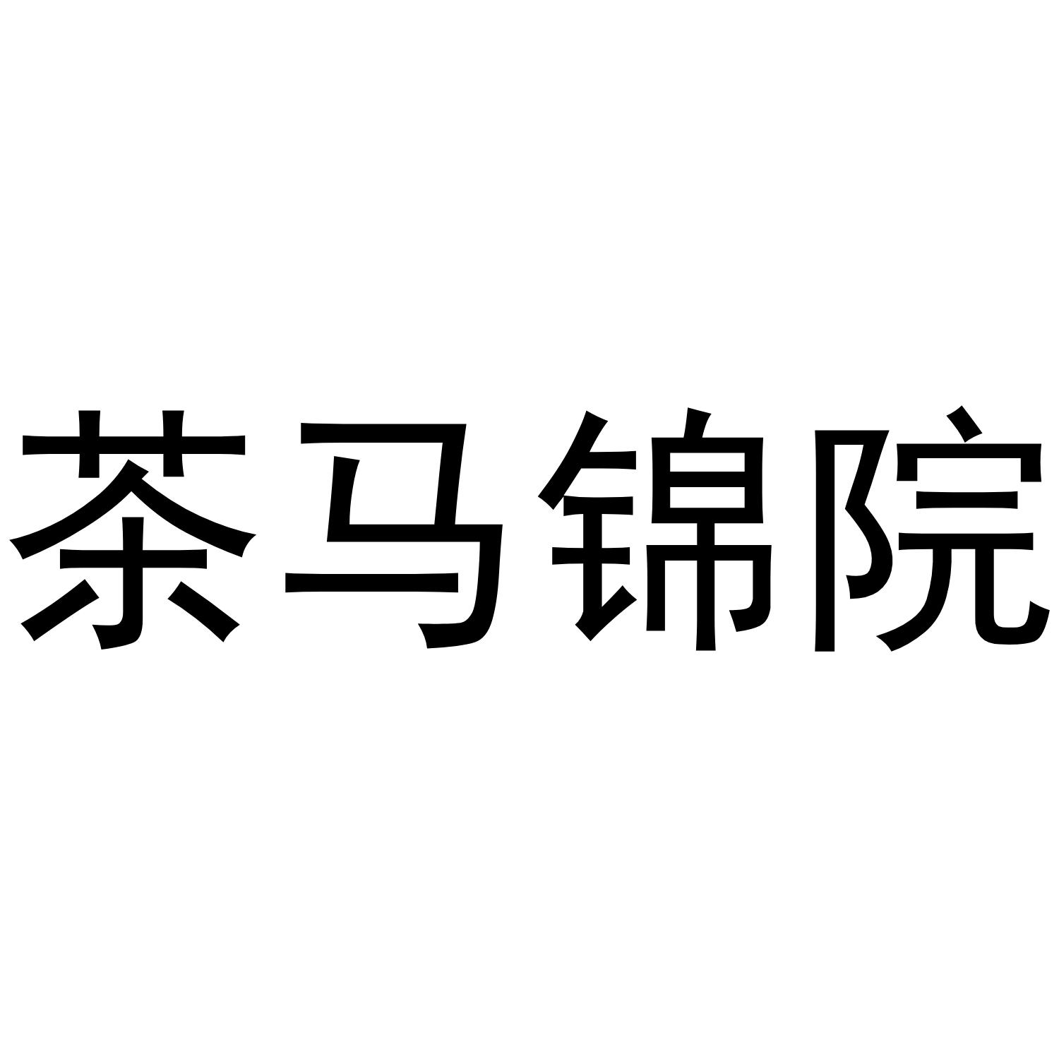 茶马锦院