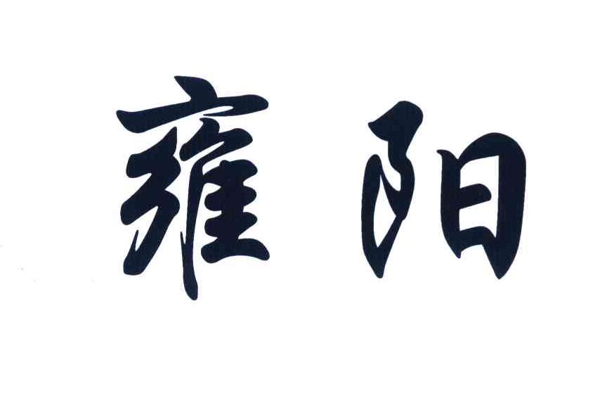 雍阳