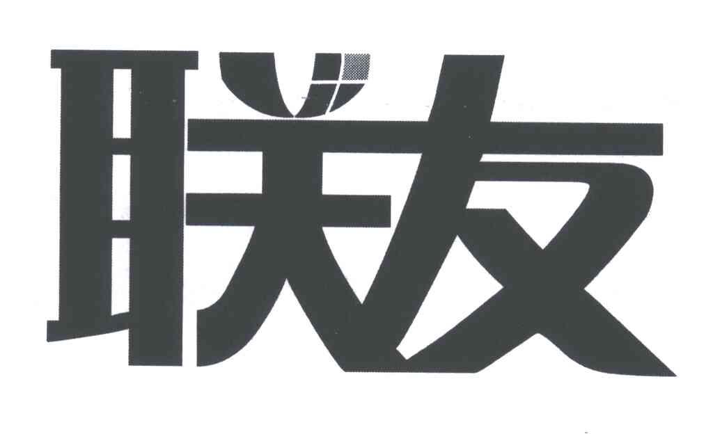 联友