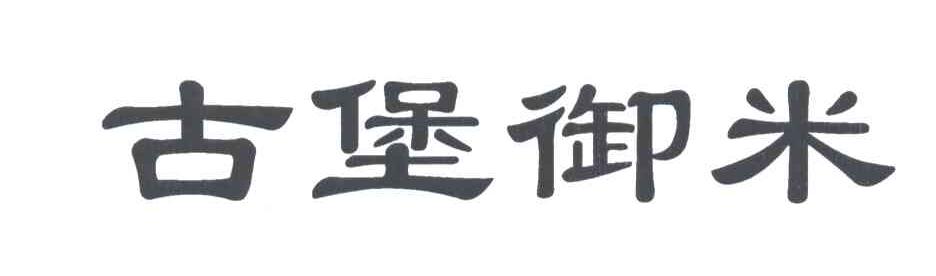 古堡御米