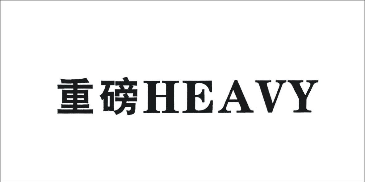 重磅 HEAVY