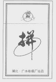 拼