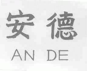 安德