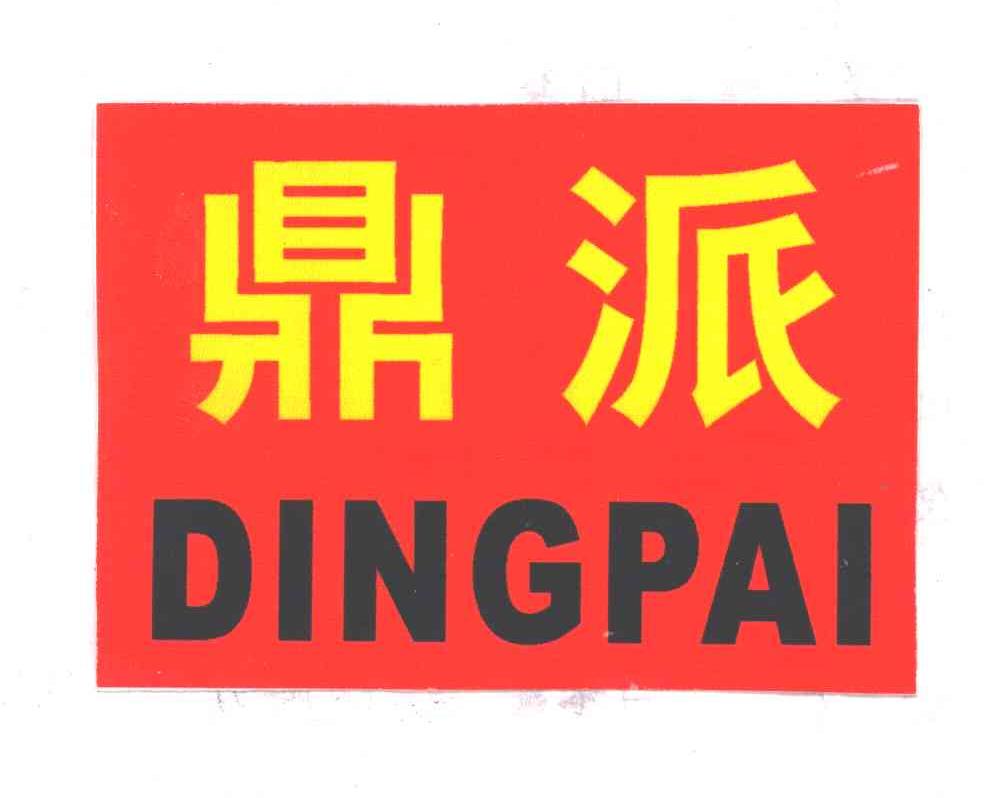 鼎派