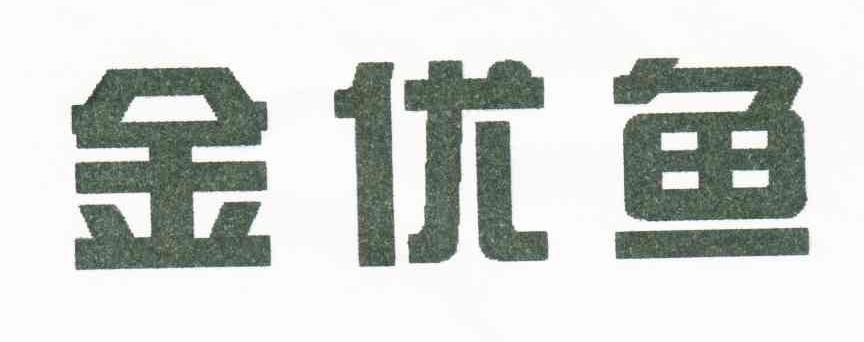 金优鱼
