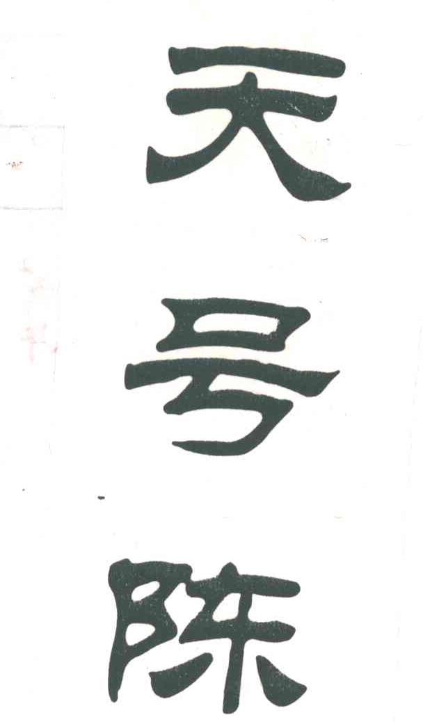 天号陈