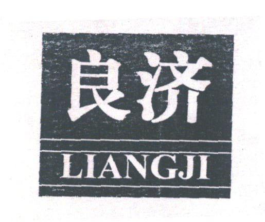 良济