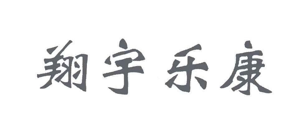翔宇乐康