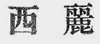 西丽