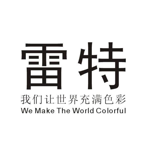 雷特