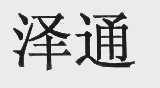 泽通