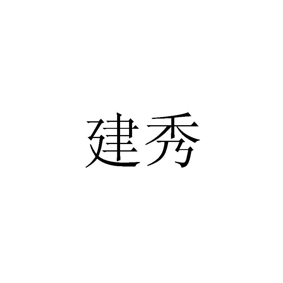 建秀