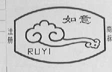 如意