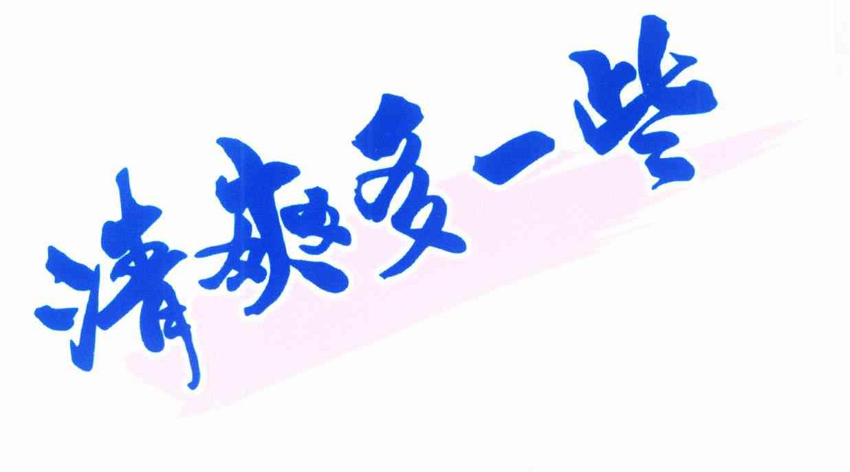 清爽多一些