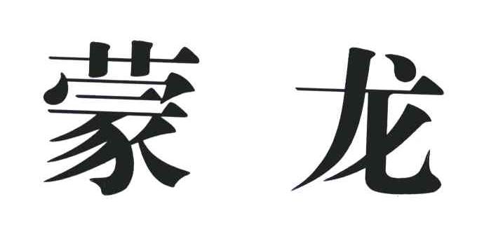 蒙龙