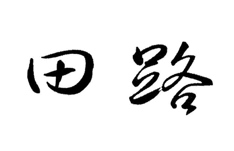 田路