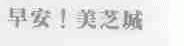 早安!美芝城