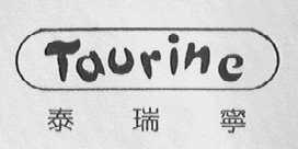 泰瑞宁    TAURINO