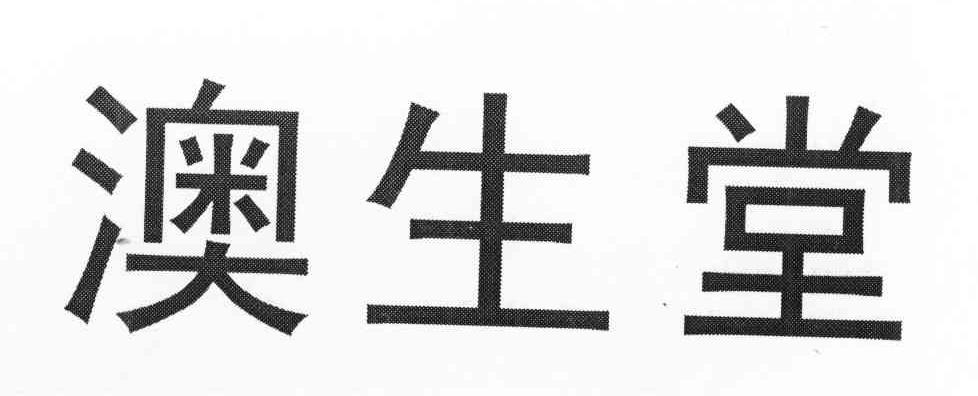 澳生堂