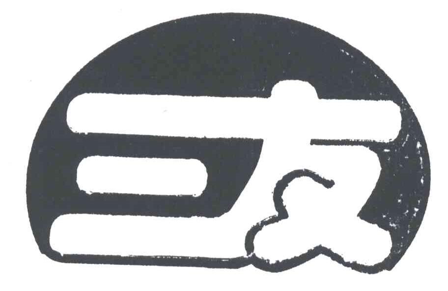 三友