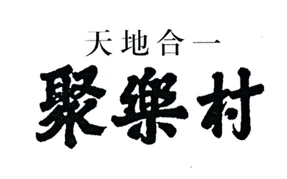 聚乐村 天地合一