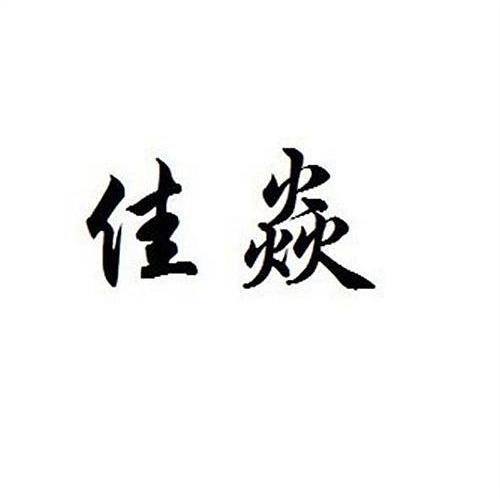 佳焱