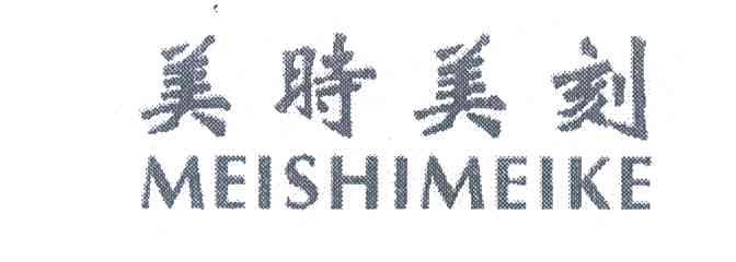 美时美刻