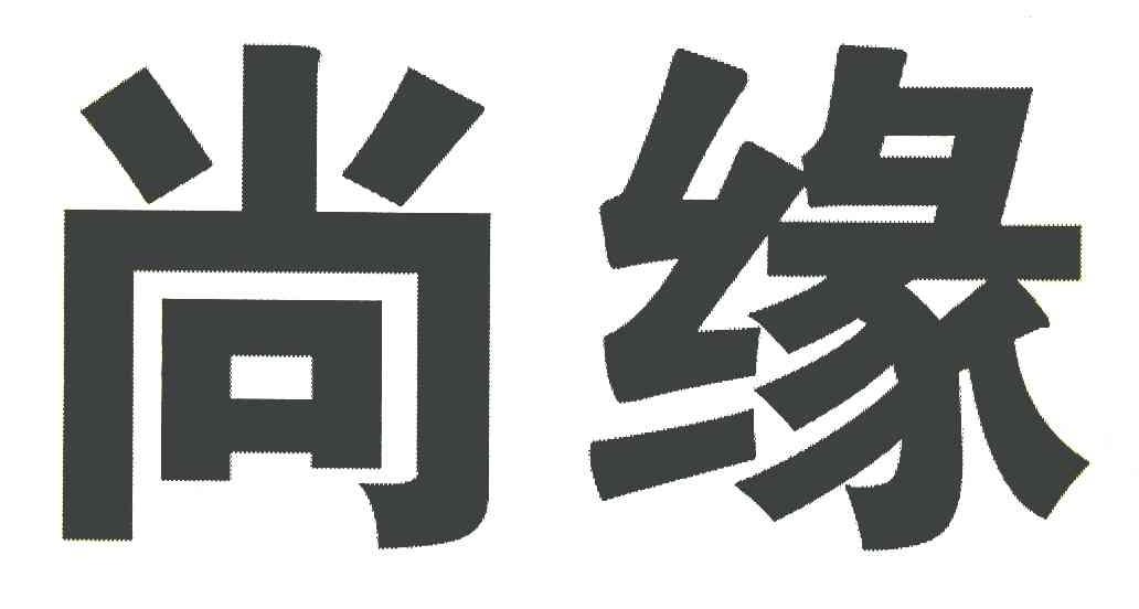 尚缘