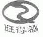 旺得福