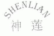 神莲