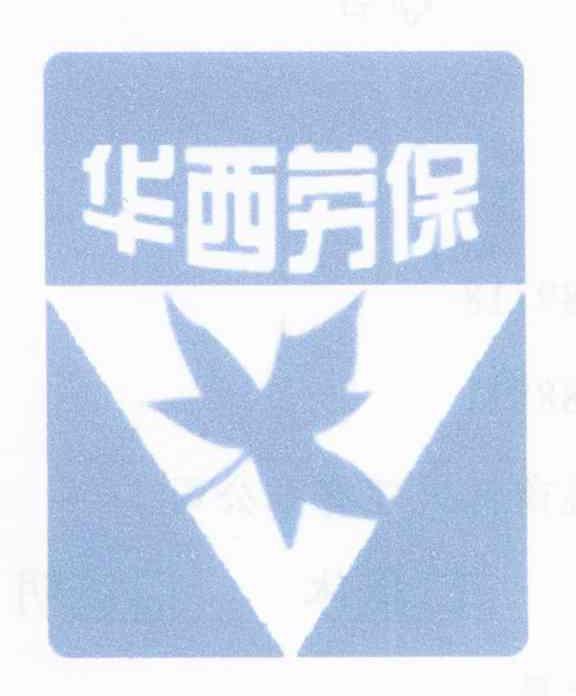 华西劳保