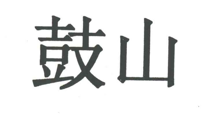 鼓山