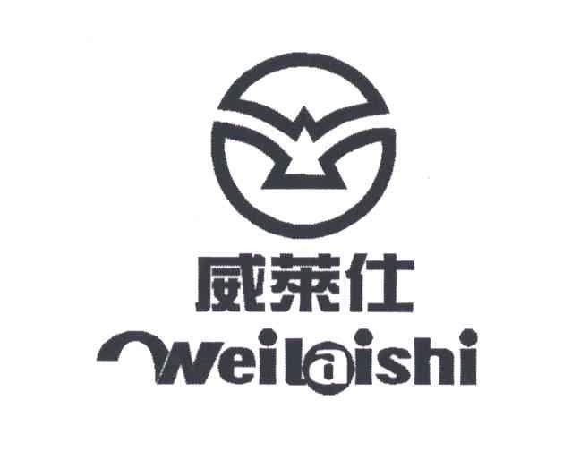 威莱仕