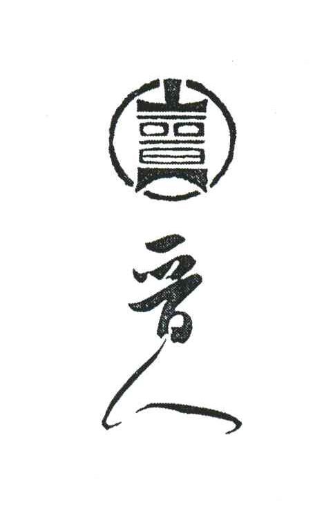 晋人