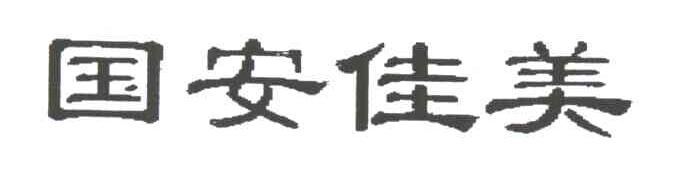 国安佳美