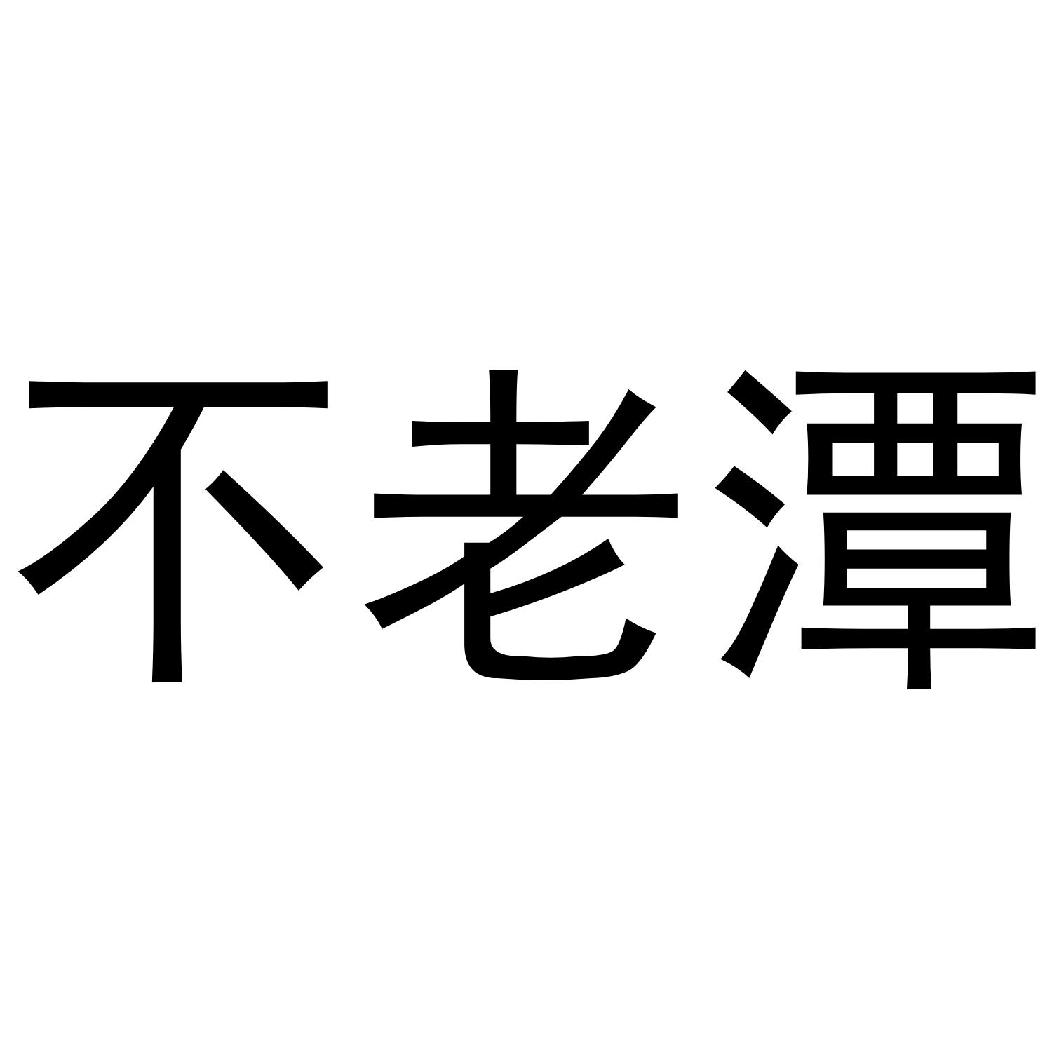 不老潭