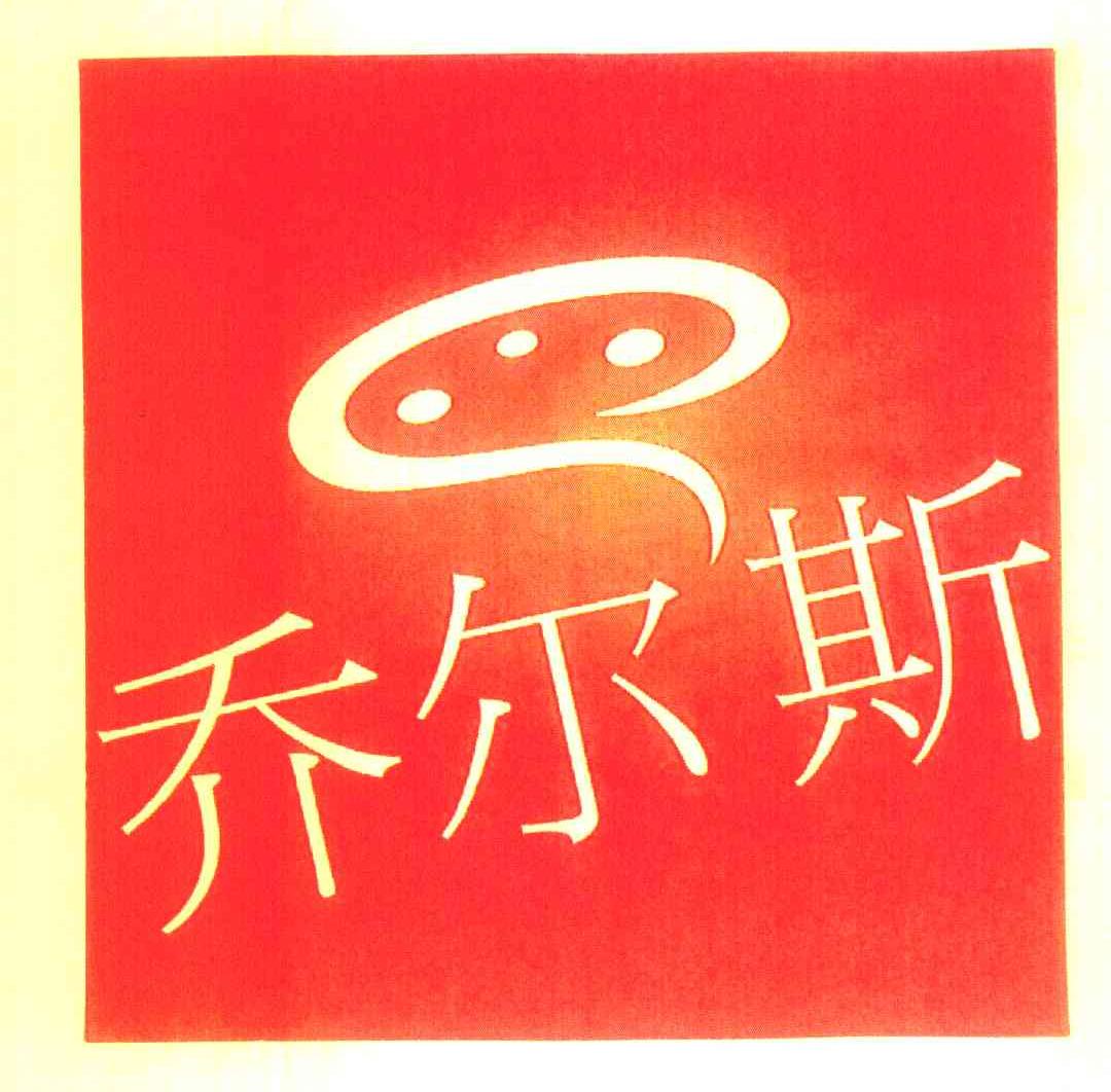 乔尔斯