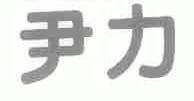 尹力