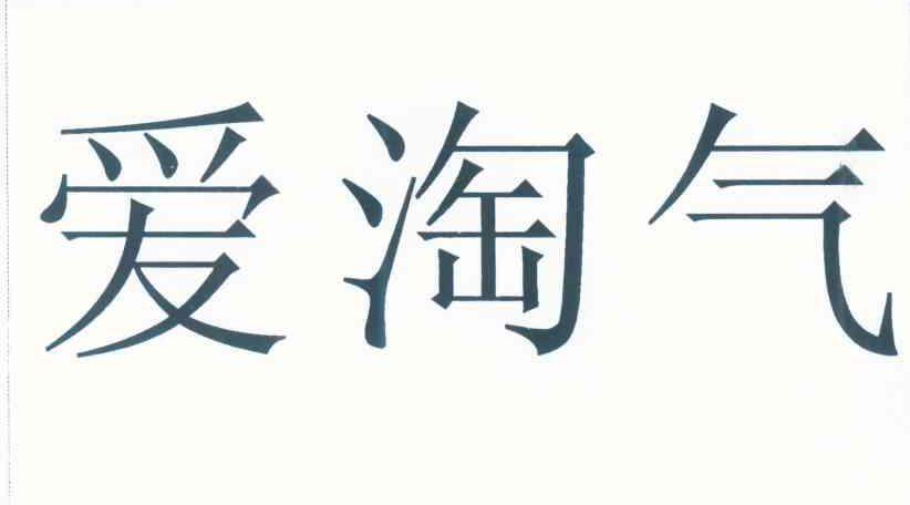 爱淘气