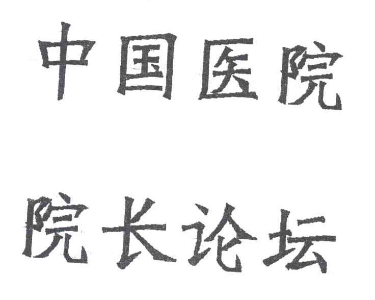 中国医院院长论坛