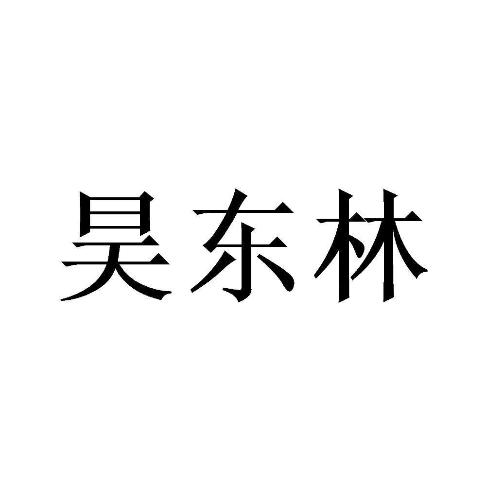 昊东林